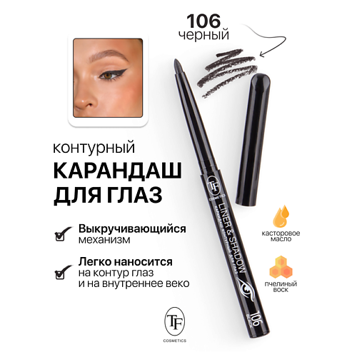 Карандаш для глаз контурный механический LINER&SHADOW