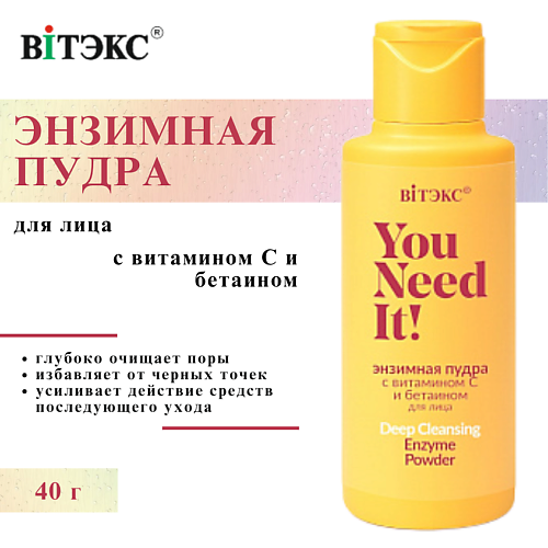 

ВИТЭКС Энзимная пудра с витамином С и бетаином для лица YOU NEED IT! 40, Энзимная пудра с витамином С и бетаином для лица YOU NEED IT!