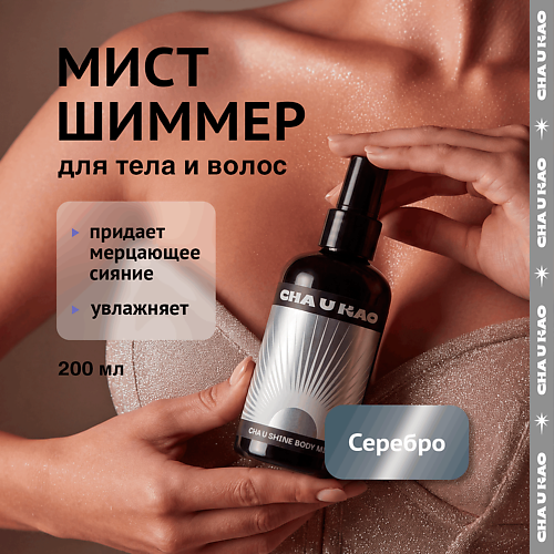 

CHA U KAO Мист с шиммером для тела CHA U SHINE: SILVER LIGHT 200, Мист с шиммером для тела CHA U SHINE: SILVER LIGHT