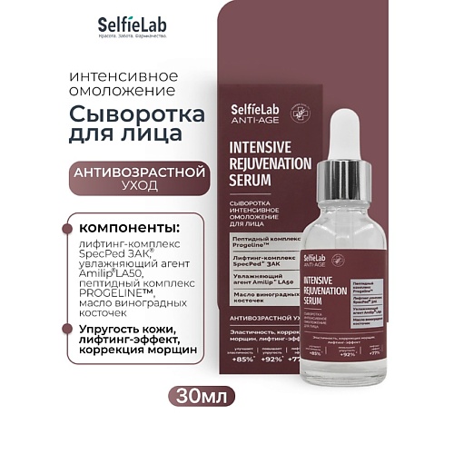 Сыворотка для лица SELFIELAB Сыворотка интенсивное омоложение для лица ANTI-AGE