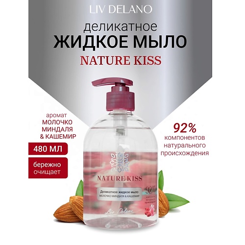 

LIV DELANO Деликатное жидкое мыло Молочко миндаля & Кашемир Nature Kiss 480, Деликатное жидкое мыло Молочко миндаля & Кашемир Nature Kiss