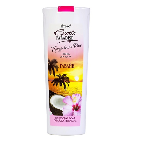 

ВИТЭКС Гель для душа "Гавайи" EXOTIC PARADISE 500, Гель для душа "Гавайи" EXOTIC PARADISE