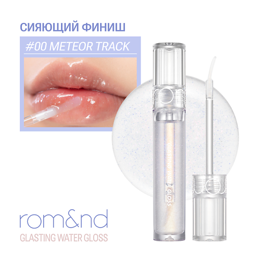 

ROM&ND Блеск для губ с блестками, Блеск для губ с блестками