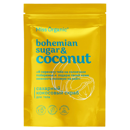 

MISS ORGANIC Сахарный кокосовый скраб для тела BOHEMIAN SUGAR AND COCONUT 220, Сахарный кокосовый скраб для тела BOHEMIAN SUGAR AND COCONUT