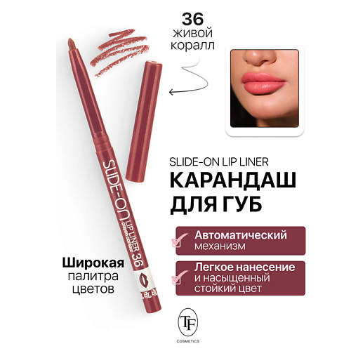 

TF Карандаш для губ механический "SLIDE-ON LIP LINER", Карандаш для губ механический "SLIDE-ON LIP LINER"