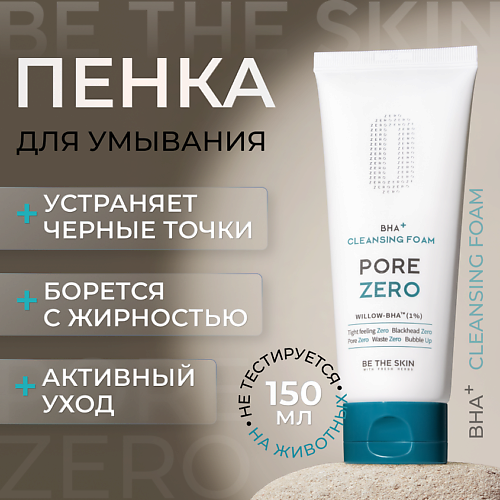 

BE THE SKIN Пенка для умывания против черных точек 150, Пенка для умывания против черных точек