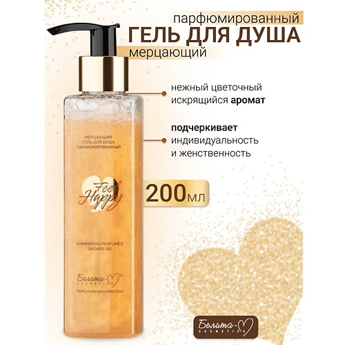

БЕЛИТА-М Гель для душа Мерцающий Парфюмированный Feel Happy 200, Гель для душа Мерцающий Парфюмированный Feel Happy