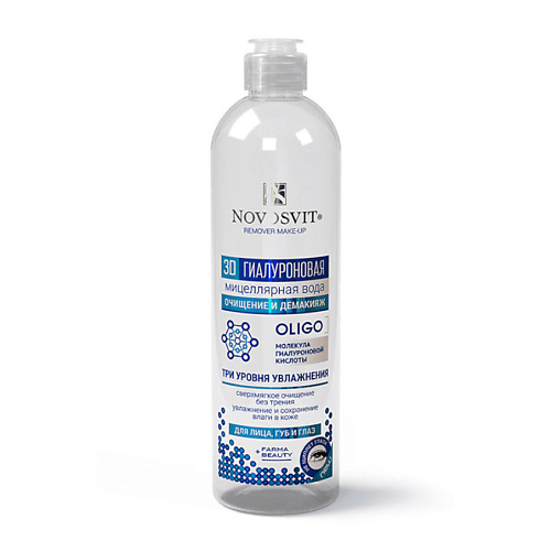 

NOVOSVIT 3D Гиалуроновая Мицеллярная вода для лица, губ и глаз 500, 3D Гиалуроновая Мицеллярная вода для лица, губ и глаз