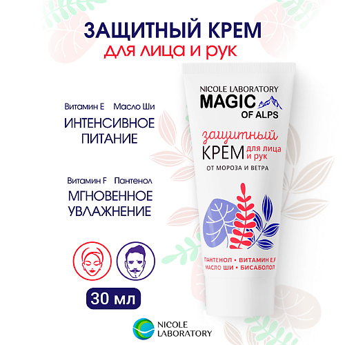 

NICOLE LABORATORY Крем для лица и рук защитный от мороза и ветра MAGIC OF ALPS 30, Крем для лица и рук защитный от мороза и ветра MAGIC OF ALPS
