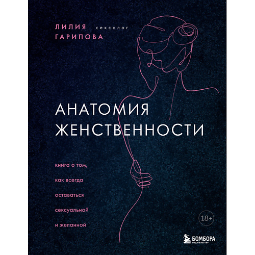 Книга ЭКСМО Книга Анатомия женственности 18+