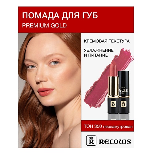

RELOUIS Помада PREMIUM GOLD, Помада PREMIUM GOLD