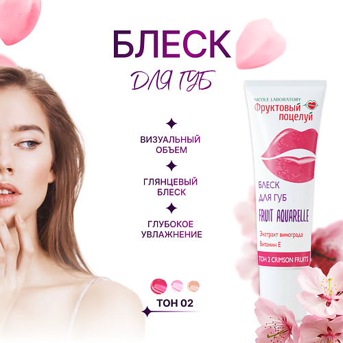 

ФРУКТОВЫЙ ПОЦЕЛУЙ Блеск для губ Fruit Aquarelle, Блеск для губ Fruit Aquarelle