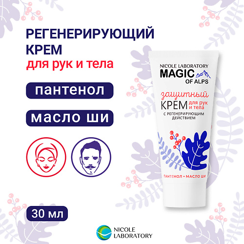 

NICOLE LABORATORY Крем для рук и тела защитный с регенерирующим действием MAGIC OF ALPS 30, Крем для рук и тела защитный с регенерирующим действием MAGIC OF ALPS