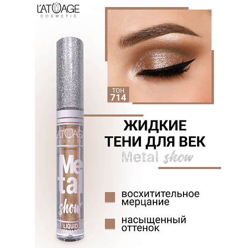 

L'ATUAGE COSMETIC Тени для век жидкие "Metal show", Тени для век жидкие "Metal show"