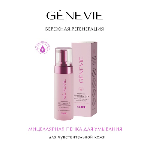 

ESTEL PROFESSIONAL Мицеллярная пенка для умывания с полидоканолом GENEVIE 160, Мицеллярная пенка для умывания с полидоканолом GENEVIE