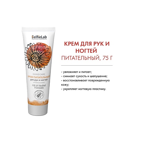 

SELFIELAB Oil & Herbal Formula Крем Питательный для рук и ногтей 75, Oil & Herbal Formula Крем Питательный для рук и ногтей