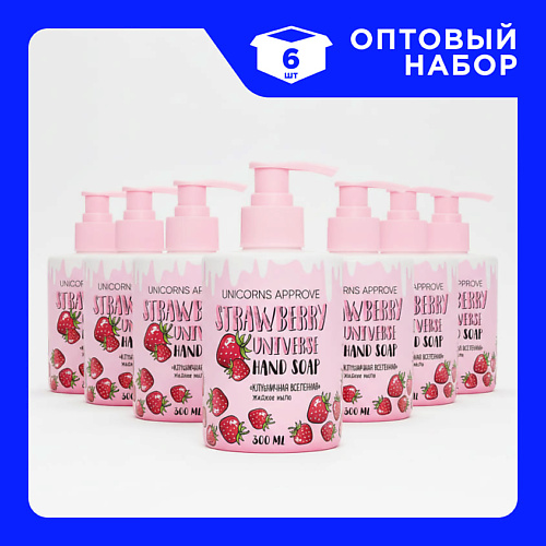 

UNICORNS APPROVE Набор Жидкого мыла "Клубничная вселенная" 300, Набор Жидкого мыла "Клубничная вселенная"
