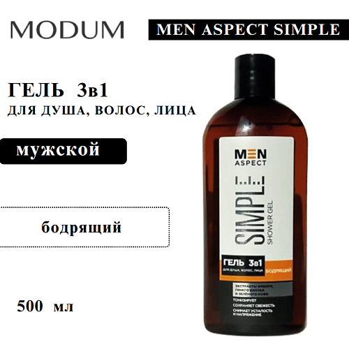 

MODUM Гель для душа, волос, лица 3в1 MEN ASPECT SIMPLE Бодрящий 500, Гель для душа, волос, лица 3в1 MEN ASPECT SIMPLE Бодрящий