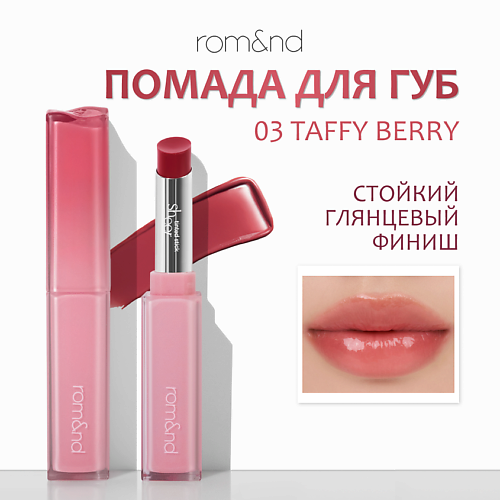 

ROM&ND Помада для губ глянцевая, Помада для губ глянцевая