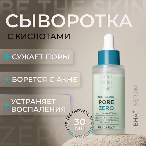 

BE THE SKIN Сыворотка для лица с кислотами 30, Сыворотка для лица с кислотами