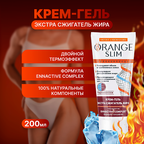 

ORANGE SLIM Жиросжигающий крем-гель антицеллюлитный для похудения 200, Жиросжигающий крем-гель антицеллюлитный для похудения