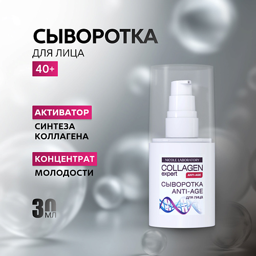 

NICOLE LABORATORY Сыворотка для лица ANTI-AGE COLLAGEN expert 30, Сыворотка для лица ANTI-AGE COLLAGEN expert