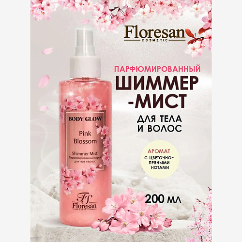 

FLORESAN Мист шиммер для тела и волос парфюмированный 200, Мист шиммер для тела и волос парфюмированный