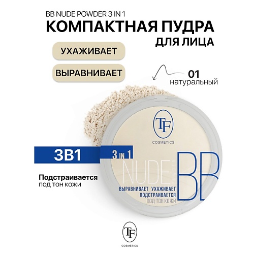

TF Пудра компактная Nude BB Powder 3in1, Пудра компактная Nude BB Powder 3in1