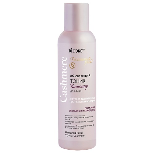 

ВИТЭКС ТОНИК-КАШЕМИР для лица, обновляющий CASHMERE 150, ТОНИК-КАШЕМИР для лица, обновляющий CASHMERE