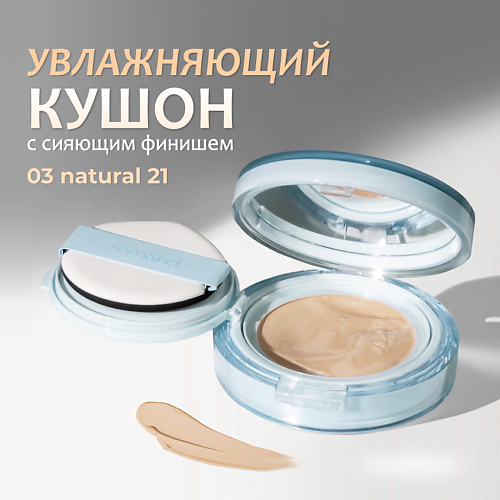 

ROM&ND Тональный кушон увлажняющий с сияющим финишем SPF 38, Тональный кушон увлажняющий с сияющим финишем SPF 38