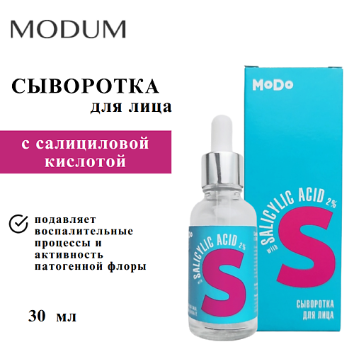 

MODUM Сыворотка для лица MODO c Салициловой кислотой 30, Сыворотка для лица MODO c Салициловой кислотой