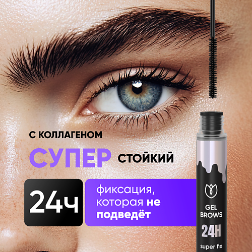 

АЛТЕЯ Гель для бровей с коллагеном и эластином, фиксация на 24 часа, Гель для бровей с коллагеном и эластином, фиксация на 24 часа