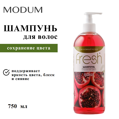 

MODUM Шампунь для волос FRESH Сохранение цвета Гранат 750, Шампунь для волос FRESH Сохранение цвета Гранат