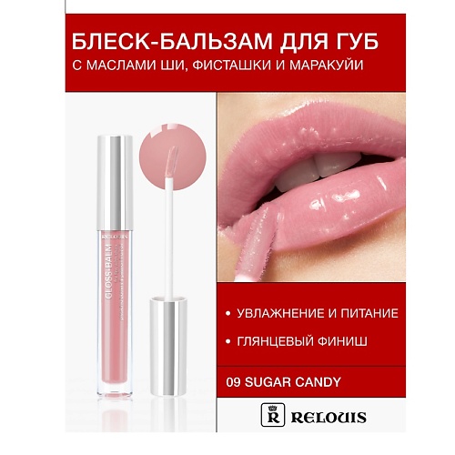 Блеск для губ RELOUIS Блеск-бальзам для губ с маслами ши, фисташки и маракуйи