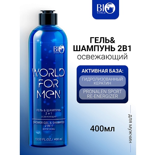 

BIOWORLD Гель&Шампунь 2в1 "Освежающий" WORLD FOR MEN 400, Гель&Шампунь 2в1 "Освежающий" WORLD FOR MEN
