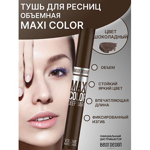 

BELOR DESIGN Тушь для ресниц Maxi Color объемная, Тушь для ресниц Maxi Color объемная