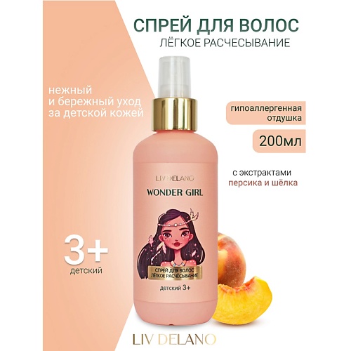 

LIV DELANO Спрей для волос ЛЕГКОЕ РАСЧЕСЫВАНИЕ детский Wonder Girl 200, Спрей для волос ЛЕГКОЕ РАСЧЕСЫВАНИЕ детский Wonder Girl