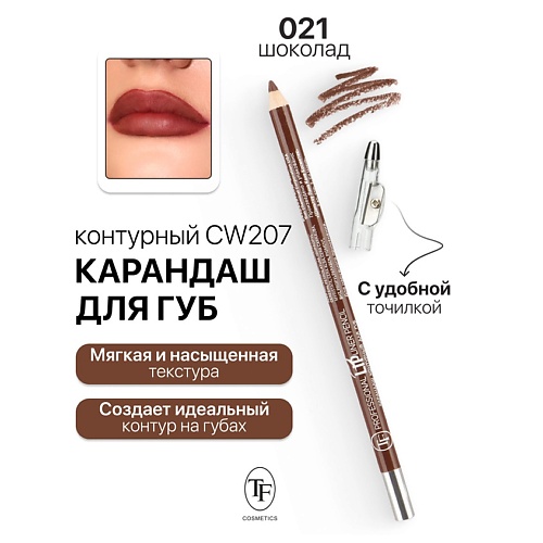 

TF Карандаш для губ контурный с точилкой Professional Lipliner Pencil, Карандаш для губ контурный с точилкой Professional Lipliner Pencil