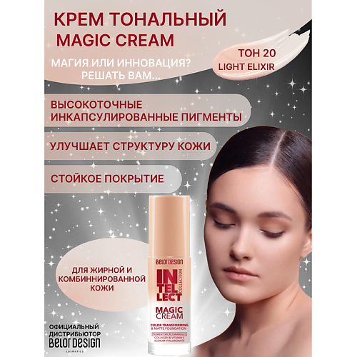 

BELOR DESIGN Тональный крем Magic cream, Тональный крем Magic cream