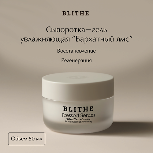 

BLITHE Сыворотка-крем увлажняющая «Бархатный Ямс» 50, Сыворотка-крем увлажняющая «Бархатный Ямс»