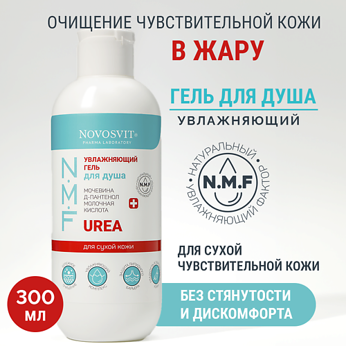 

NOVOSVIT Увлажняющий гель для душа 300, Увлажняющий гель для душа