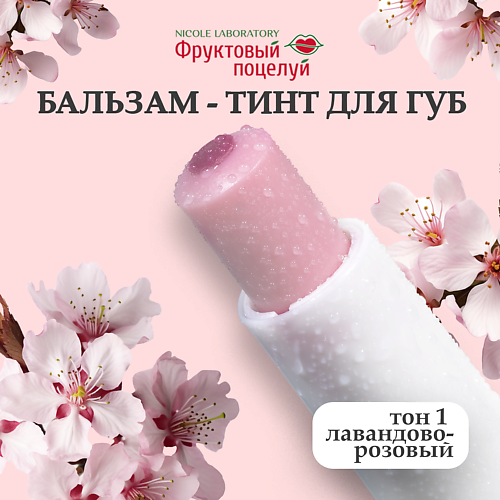 

ФРУКТОВЫЙ ПОЦЕЛУЙ Бальзам-тинт для губ, Бальзам-тинт для губ
