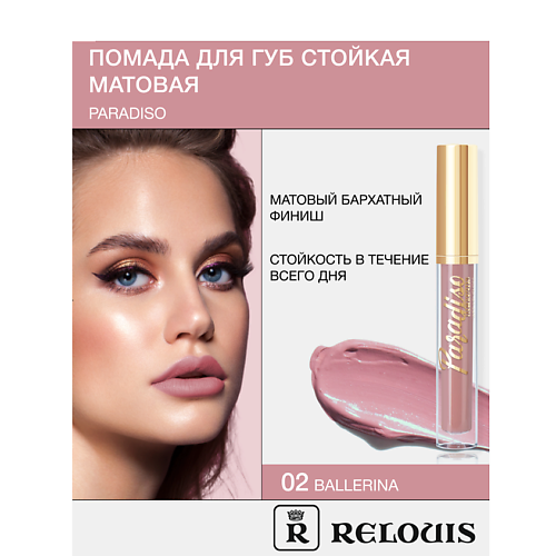 

RELOUIS Помада губная жидкая матовая "Paradiso", Помада губная жидкая матовая "Paradiso"