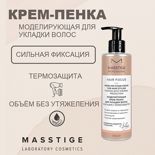 

MASSTIGE Крем-пенка для укладки волос Моделирующая Фиксация с термозащитой HAIR FOCUS 200, Крем-пенка для укладки волос Моделирующая Фиксация с термозащитой HAIR FOCUS