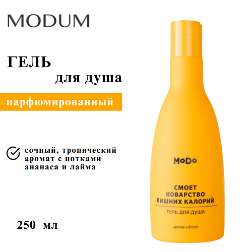 

MODUM Гель для душа MODO Смоет коварство лишних калорий 250, Гель для душа MODO Смоет коварство лишних калорий
