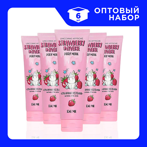 Молочко для тела UNICORNS APPROVE Набор Молочко для тела Клубничная вселенная