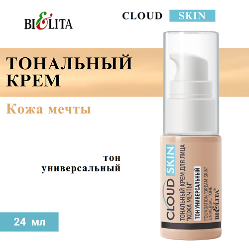 

БЕЛИТА Тональный крем для лица "Кожа мечты" Cloud Skin, Тональный крем для лица "Кожа мечты" Cloud Skin