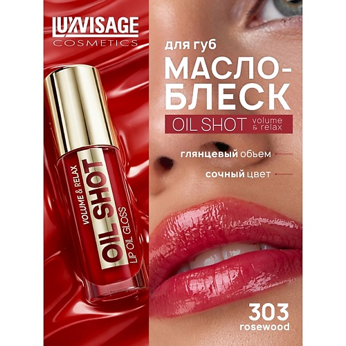 

LUXVISAGE Масло-блеск для губ OIL SHOT volume & relax, Масло-блеск для губ OIL SHOT volume & relax