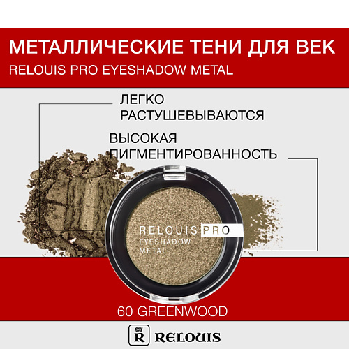 

RELOUIS Тени "Pro Eyeshadow Metal", Тени "Pro Eyeshadow Metal"