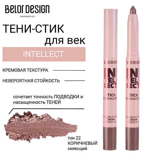 

BELOR DESIGN Тени-стик для век INTELLECT, Тени-стик для век INTELLECT